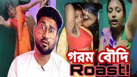 গরম বৌদি রোস্ট New Bengali Roast New Bangla Roast Video Bengali
