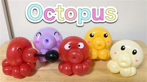 タコの作り方 簡単（バルーンアート） Octopus Balloon Twisting Youtube