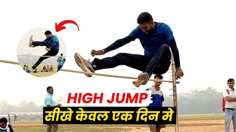 Bihar Police High Jump Kaise Kare High Jump Technique High Jump का