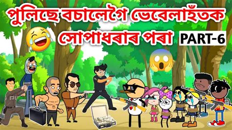 গৱত সপধৰ Part6 Assamese Cartoon Assamese Story Putola Bhebela
