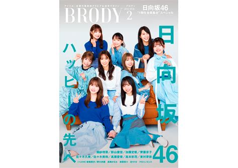 Brody 2022年2月号、発売中！ Brody 【ブロディ】｜アイドル・女優の革命的グラビア＆活字マガジン