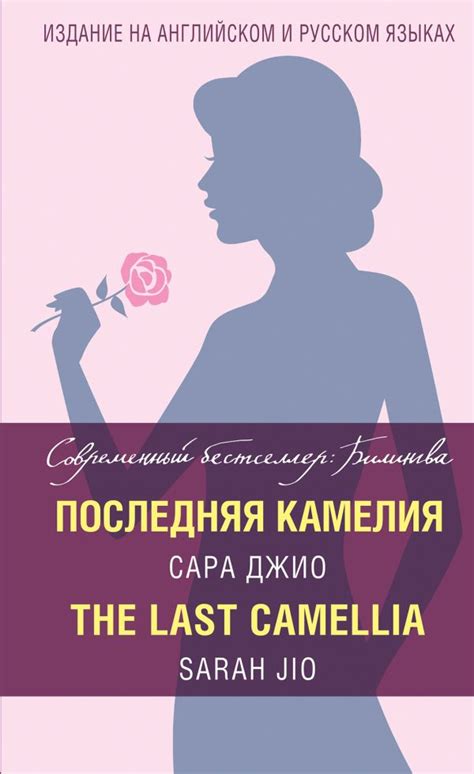 Bilingva Posledniya Kameliya The Last Camellia Russian