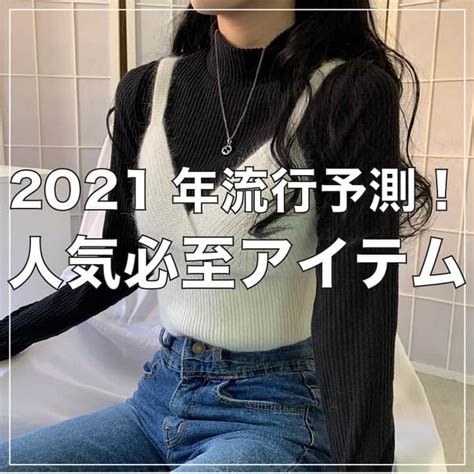 17kgイチナナキログラム さんのインスタグラム写真 17kgイチナナキログラム Instagram「♡2021年トレンド予測！人気必至アイテム♡ 今回は今年人気出ること間違い