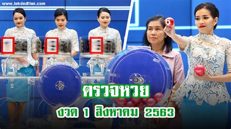 หวย ตรวจสลากกินแบ่งรัฐบาล thai lottery 16 เม.ย. ตรวจสลากกินแบ่งรัฐบาล งวด 1 สิงหาคม 2563 - เลขเด็ดไทย