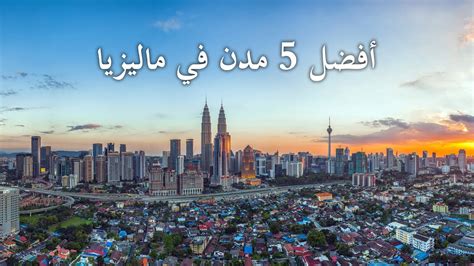 ماليزيا هي دولة اتحادية ملكية دستورية تقع في جنوب شرق آسيا مكونة من 13 ولاية وثلاثة أقاليم اتحادية، بمساحة كلية تبلغ 329 845 كم2. ‫أهم و أفضل 5 مدن في ماليزيا قمة في الروعة‬‎ - YouTube