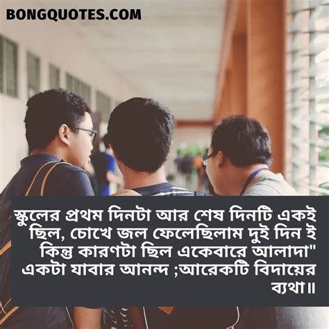 75স্কুল লাইফের স্বর্ণালী দিন নিয়ে উক্তি ~ Bengali School Life Quotes