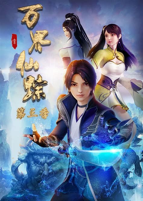 Wan Jie Xian Zong 3ª Temporada Tokyore Animes