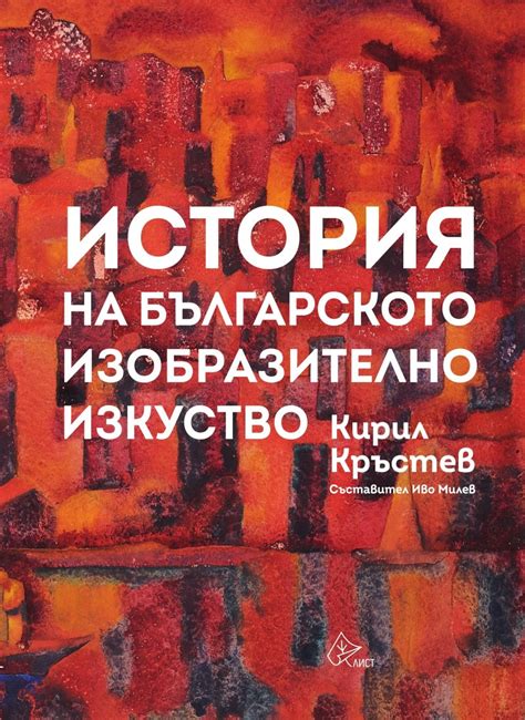 История на българското изобразително изкуство от Кирил Кръстев ...