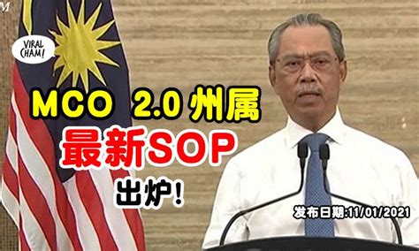 Senior minister ismail sabri yaakob has just announced the detailed sop for chinese new year celebrations in his recent announcement. 【最新SOP出炉!】MCO 2.0 州属⚡ 周三开始禁跨州、禁堂食、禁群聚活动、限出门人数等!