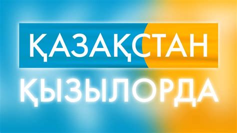 Бүгін - «Қазақстан-Қызылорда» телеарнасы алғашқы хабарын эфирге ...