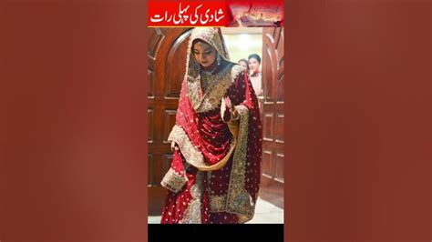 Suhagrat सुहाग रात سہاگ رات شادی کی پہلی رات Youtube