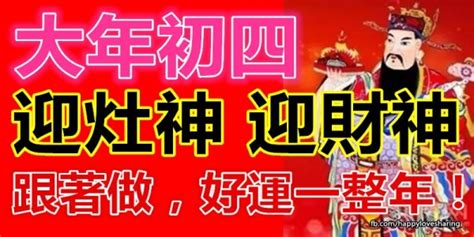 上版本． (若瀏覽有問題，請點選工具列中的相容性檢視)瀏覽解析度 1024 x 768 ． 資訊安全與隱私權政策． 大年初四迎灶神迎財神!初四習俗及禁忌!（跟著做，好運一整年!）