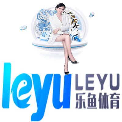 乐鱼体育 LEYU乐鱼体育官方网站 LEYU SPORTS