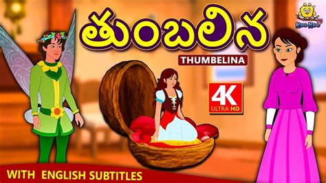 Telugu Stories తుంబలిన Thumbelina Telugu Kathalu Moral Stories