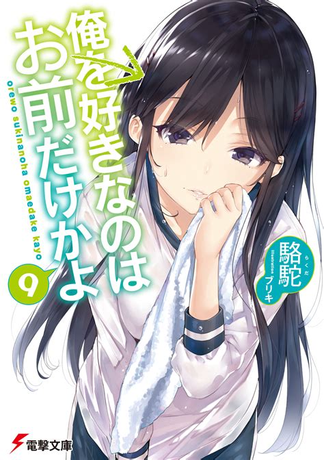Ore Wo Suki Nano Wa Omae Dake Ka Yo Novel Daisuki Na Fansub