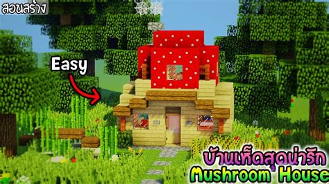 Check spelling or type a new query. ⚡Minecraft:สอนสร้างบ้านเห็ดสุดน่ารัก!! |Easy Mushroom ...