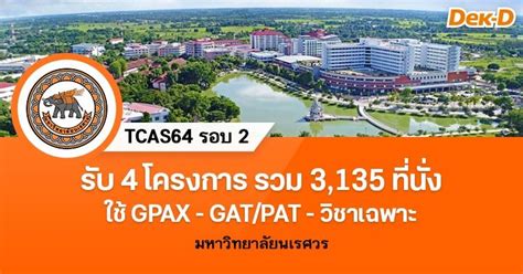#tcas64 | 14.6m people have watched this. TCAS64 รอบ 2 : มหาวิทยาลัยนเรศวร (4 โครงการ) | Dek-D.com