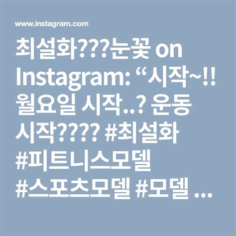 최설화 ️🌸눈꽃 On Instagram 시작~ 월요일 시작🤯 운동 시작🤘🏻🤘🏻 최설화 피트니스모델 스포츠모델
