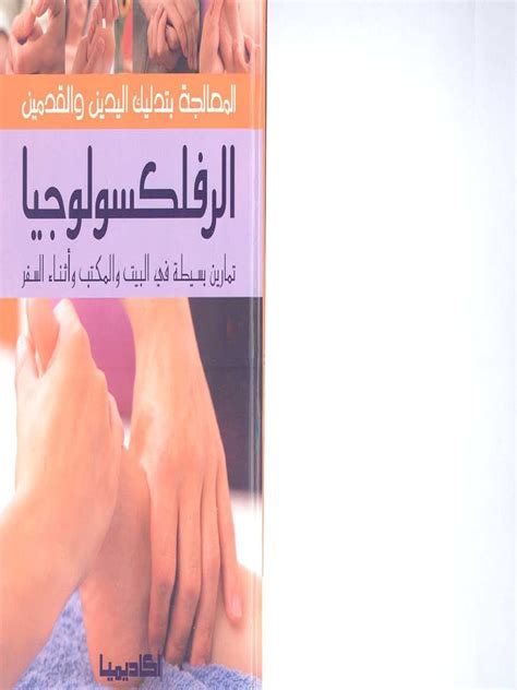 الرفلكسولوجيا المعالجة بتدليك اليدين والقدمين07 Pdf Pdf