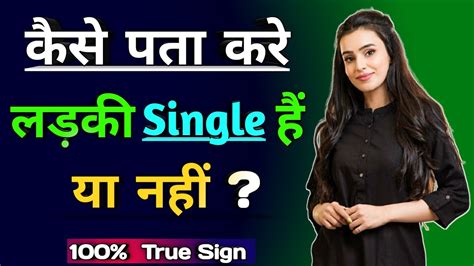 kaise jaane ladki single hai ya nahi कैसे जाने लड़की सिंगल है या नहीं youtube