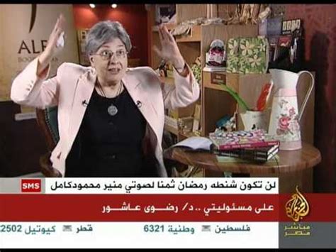 وهاجمت رضوى كذلك زوجة السيسي، كما وجهت نقداً للشعب المصري في استمرار صمته على ما يجري. ‫على مسئوليتي - رضوى عاشور‬‎ - YouTube