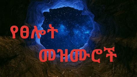 🛑 የፀሎት መዝሙሮች Ethiopian Mezmur Protestant Collection Youtube