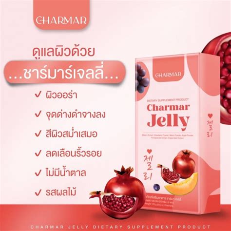 Charmar Jelly ชาร์มาร์เจลลี่ เยลลี่คอลลาเจน อาหารผิวรูปแบบใหม่ ทานง่าย