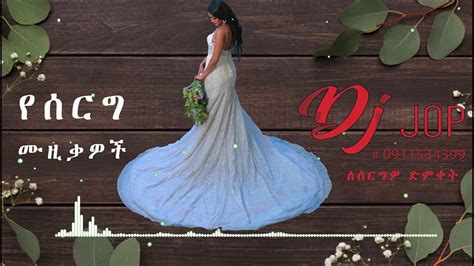 ምርጥ የሰርግ ዘፈኖች Part 2 Dj Jop Ethiopian Wedding Music ☎️ 0911534399