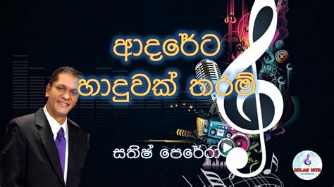 Adareta Haduwak Tharam Sathis Perera ආදරේට හාදුවක් තරම් සතිෂ්