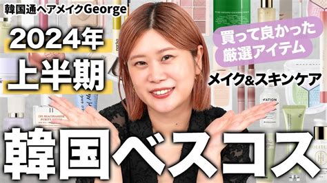 【韓国コスメ】これを買えば間違いなし！韓国通ヘアメイクgeorgeが選ぶ2024年上半期ベスコス🏆メイクアップ・スキンケアno 1コスメを大