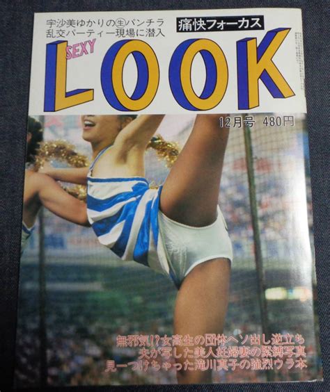 やや傷や汚れありセクシールック 昭和 年 月号 セクシーアクション系 甲子園チア 女子プロレス 宇沙美ゆかり 横山エミー 倉田まり子 滝川真子の落札情報詳細 ヤフオク