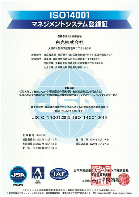 [HAKKO] 白光株式会社 | 会社情報 | 品質・環境への取組み | ISO9001、ISO14001認証