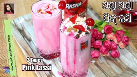 Holi Special ପିଙ୍କ୍ ଲସି Pink Lassi Recipe 2 Types Summer Drink