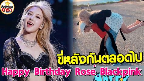 Download lagu happy birthday rose blackpink (1.56mb) dan streaming kumpulan lagu happy hasil diatas adalah hasil pencarian dari anda happy birthday rose blackpink mp3 dan play download. เจนนี่ จีซู ลิซ่า สาวๆแบล็คพิ้ง โพสต์อวยพรวันเกิด โรเซ่ ...