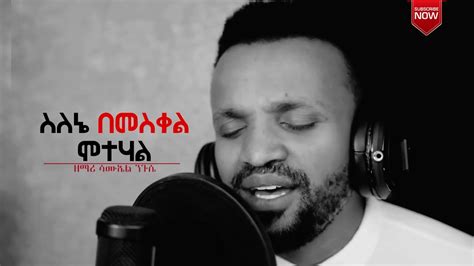 ስለኔ በመስቀል ሞተሀል Ethiopia Protestant Mezmur Samuel Negussie ሳሙኤል