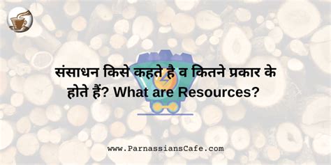 संसाधन किसे कहते है व कितने प्रकार के होते हैं What Are Resources