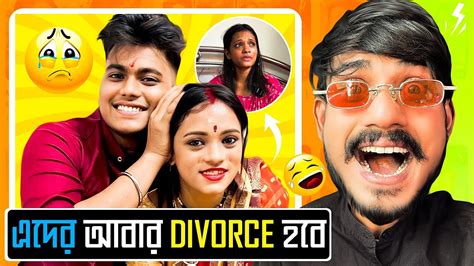 এদের আবার Divorce হবে Bengali Babu Abhishek Youtube