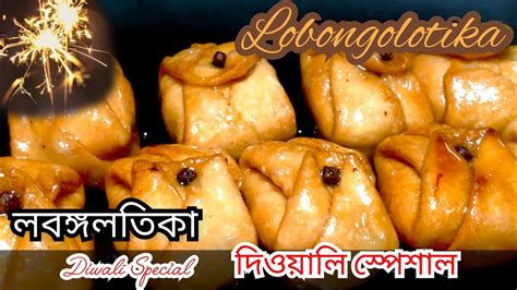 Lobongo Lotika লবঙ্গ লতিকা Bengali Sweets Recipe Diwali Special