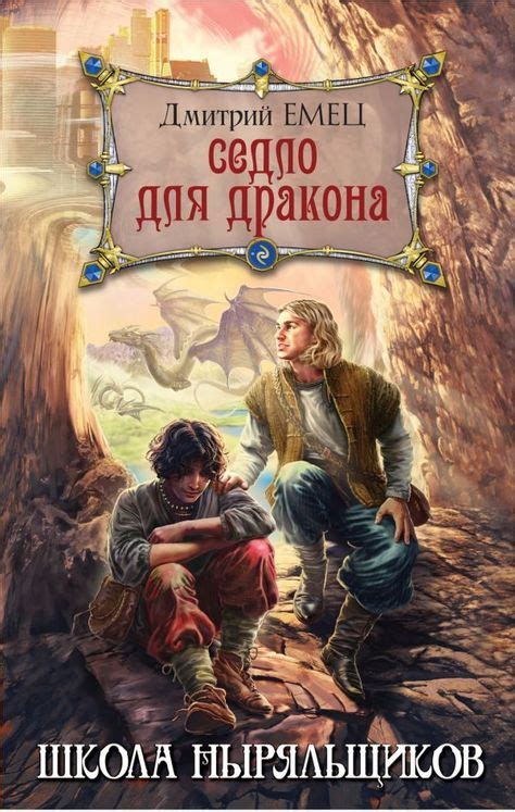 Дмитрий емец книги скачать бесплатно | Books, Movie posters, Poster
