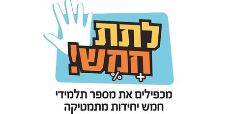מדריכים מנוסים בעלי אחוז הצלחה גבוה. 55% מהשיח על הקמפיין לעידוד 5 יחידות במתמטיקה - שלילי - גלובס