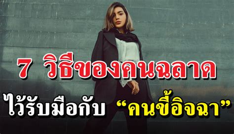 7 วิธีรับมือกับ “คนที่ไม่ชอบ” และ “คนขี้อิจฉา” ให้ได้ผลสุดๆ ได้ดี