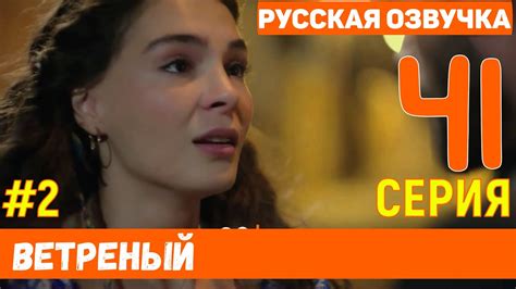 Ветреный 41 серия русская озвучка турецкий сериал фрагмент №2 Youtube