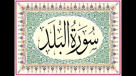 Surah Al Balad 90 سورة البلد Hd With Arabic Text With Images Arabic