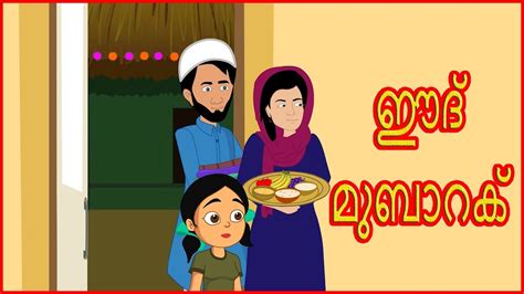 This is an educational video and is suitable for kids who watch kids videos, moral stories for children in. ഈദ് മുബാറക് | Eid Mubarak | Malayalam Moral Stories for ...