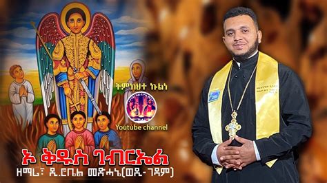 New Eritrean Orthodox Tewahdo Mezmur 2022 ኦ ቅዱስ ገብርኤል ዘማሪ ዲን ሮቤል