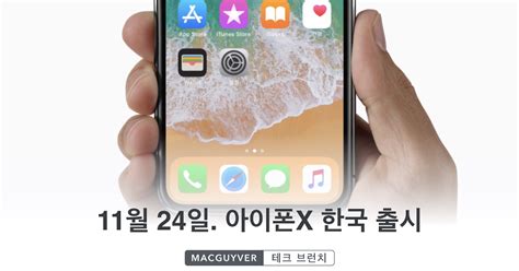 오피셜 드디어 아이폰X 한국 출시일 확정 11월 24일 공식 출시 기백이의 맥가이버