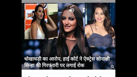 Sonakshi Sinha High Court Stays Ban On The Arrest Of Actress Sonakshi Sinha Youtube