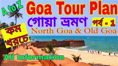 Goa Tour Plan In Bengali Goa Tour Guide Goa Trip From Kolkata Cheapest Goa Tour Plan