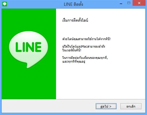 ดาวน์โหลดและติดตั้ง Line Pc ภาษาไทย เวอร์ชั่นล่าสุด สาระน่ารู้ เกร็ด