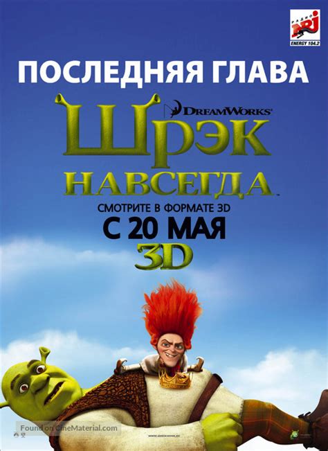 Shrek Forever After 2010 Russian Movie Poster